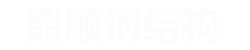 广西柳州市鼎顺钢结构有限责任公司官方网站